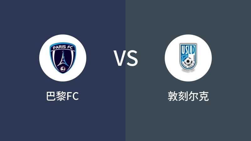 巴黎FCVS敦刻尔克比分预测 2024/08/24