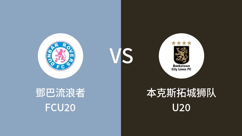 鄧巴流浪者FCU20VS本克斯拓城狮队U20比分预测 2023/04/29