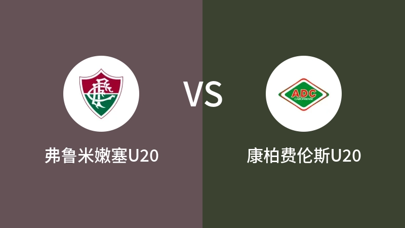 弗鲁米嫩塞U20VS康柏费伦斯U20比分预测 2023/09/09