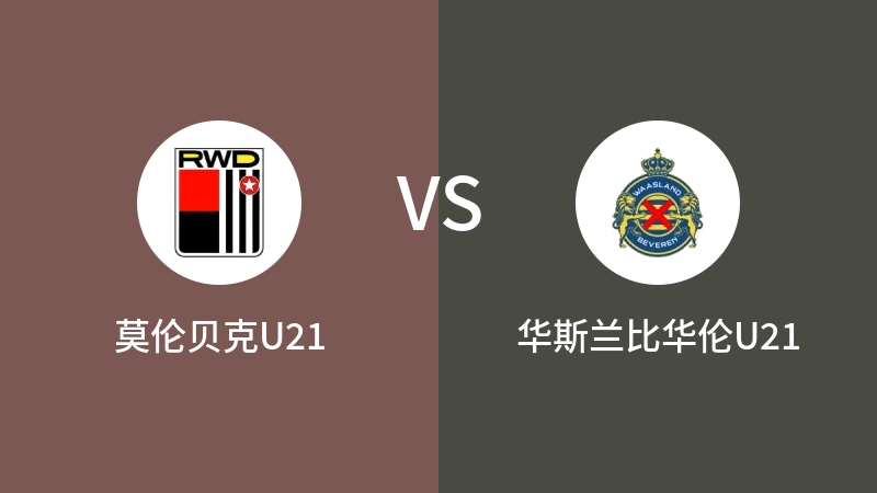 莫伦贝克U21VS华斯兰比华伦U21比分预测 2023/09/02