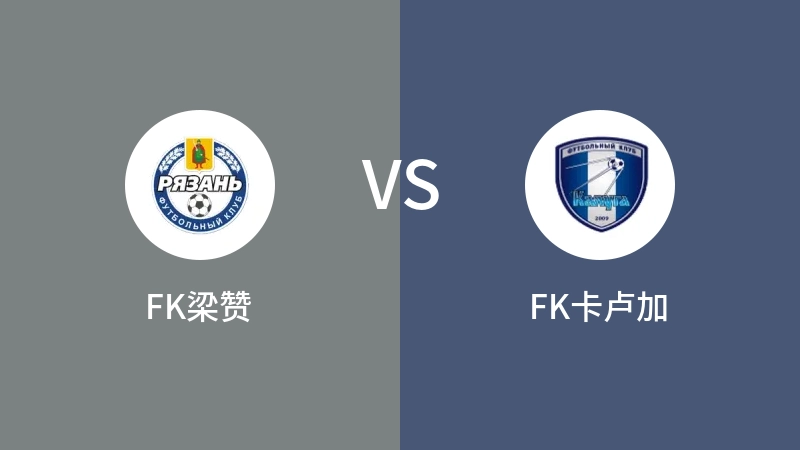 FK梁赞VSFK卡卢加比分预测 2023/09/04