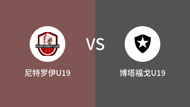 尼特罗伊U19VS博塔福戈U19比分预测 2023/09/14