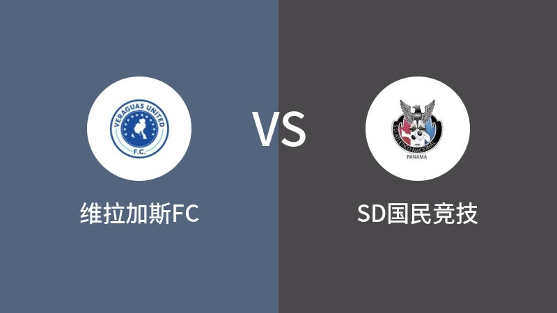 维拉加斯FCVSSD国民竞技比分预测 2023/08/26