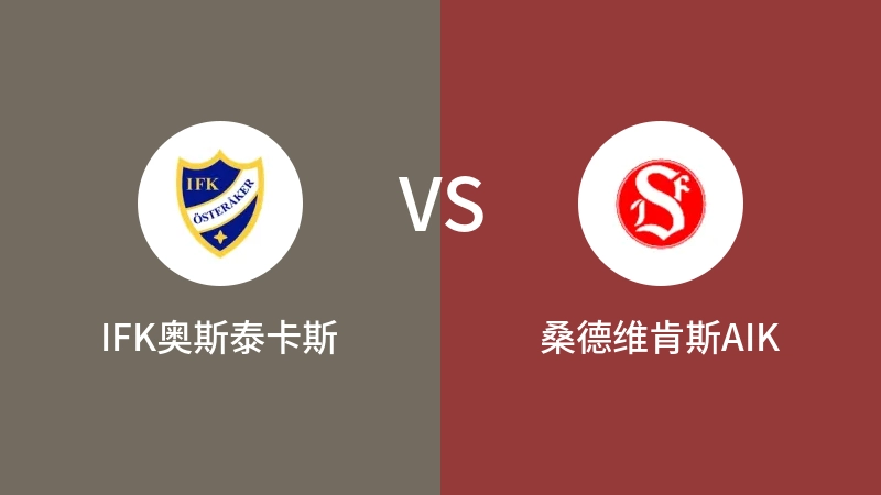 IFK奥斯泰卡斯VS桑德维肯斯AIK比分预测 2023/09/16