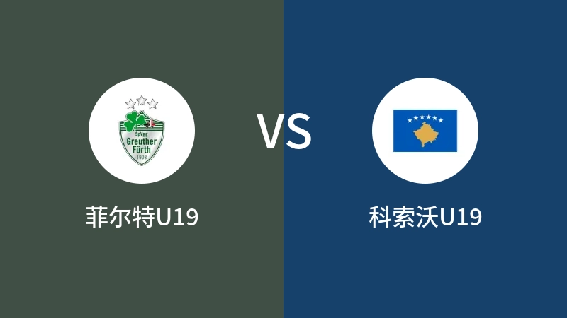 菲尔特U19VS科索沃U19比分预测 2023/09/08