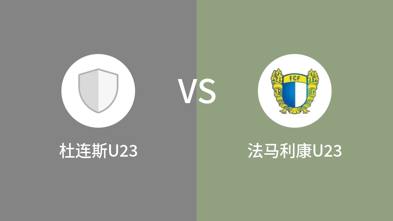 杜连斯U23VS法马利康U23比分预测 2023/08/23