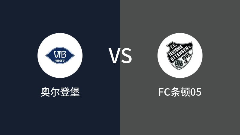 奥尔登堡vsFC条顿05直播