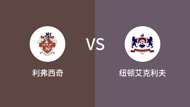 利弗西奇vs纽顿艾克利夫直播