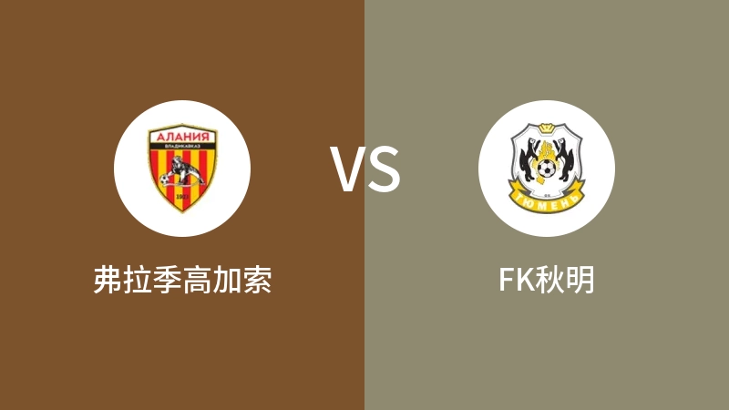 弗拉季高加索VSFK秋明比分预测 2023/09/10