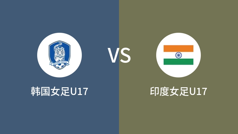 韩国女足U17vs印度女足U17直播