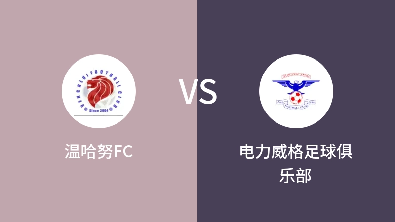 温哈努FCVS电力威格足球俱乐部比分预测 2023/09/13