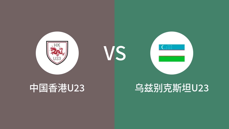 中国香港U23VS乌兹别克斯坦U23比分预测 2023/09/09