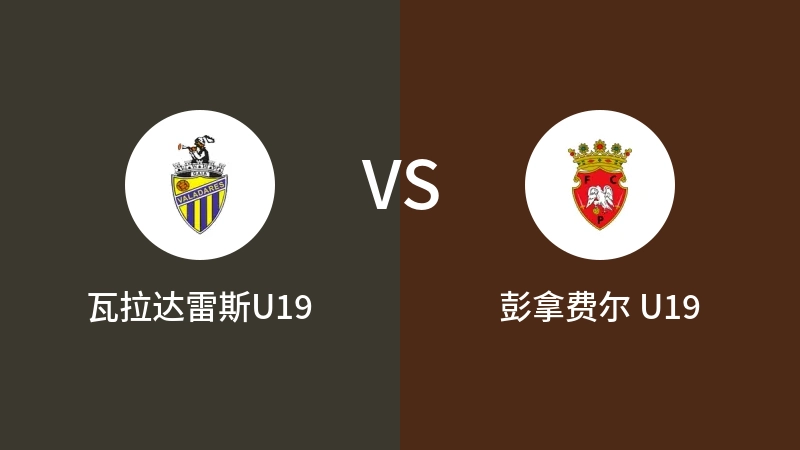 瓦拉达雷斯U19vs彭拿费尔 U19直播