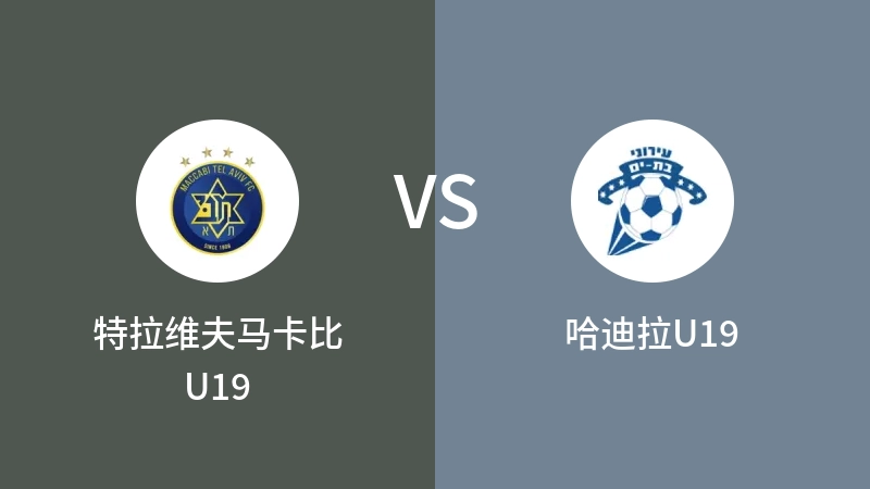 特拉维夫马卡比U19VS哈迪拉U19比分预测 2023/09/03