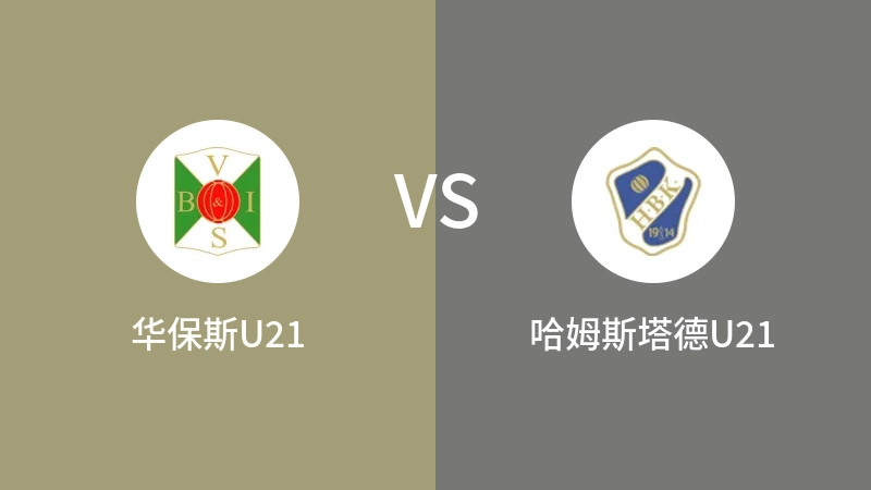 华保斯U21VS哈姆斯塔德U21比分预测 2023/04/25