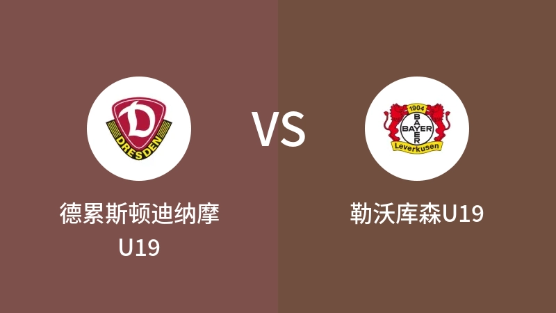 德累斯顿迪纳摩U19VS勒沃库森U19比分预测 2023/09/02