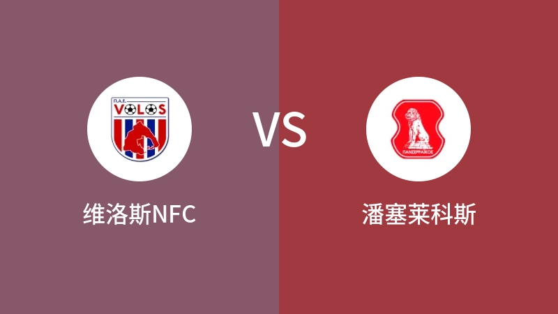 维洛斯NFCVS潘塞莱科斯比分预测 2023/11/29