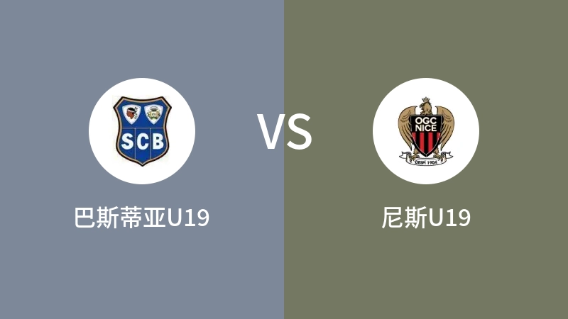 巴斯蒂亚U19vs尼斯U19直播