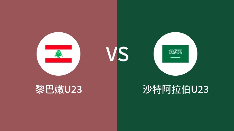 黎巴嫩U23VS沙特阿拉伯U23比分预测 2023/09/10