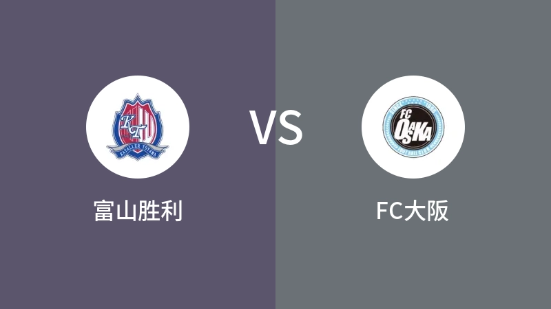 富山胜利VSFC大阪比分预测 2023/09/16