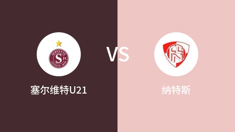 塞尔维特U21VS纳特斯比分预测 2023/04/30