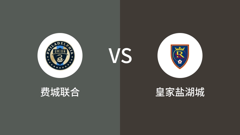 费城联合VS皇家盐湖城比分预测 2024/04/28