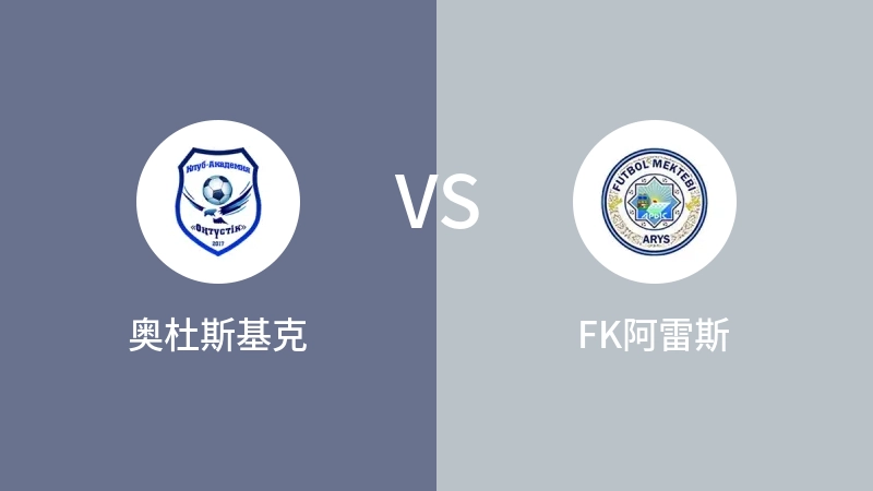 奥杜斯基克VSFK阿雷斯比分预测 2023/04/27