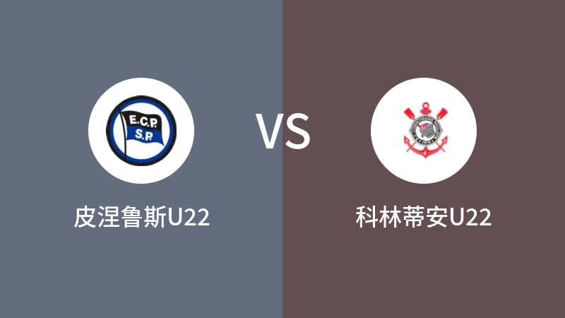 皮涅鲁斯U22VS科林蒂安U22比分预测 2023/09/04