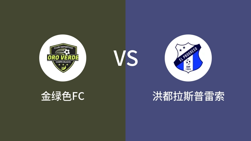 金绿色FCVS洪都拉斯普雷索比分预测 2023/09/04