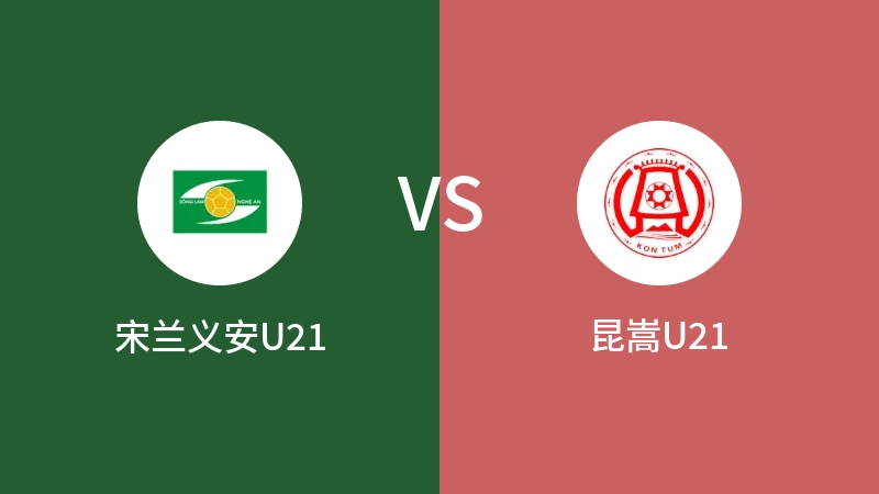 宋兰义安U21VS昆嵩U21比分预测 2023/09/19