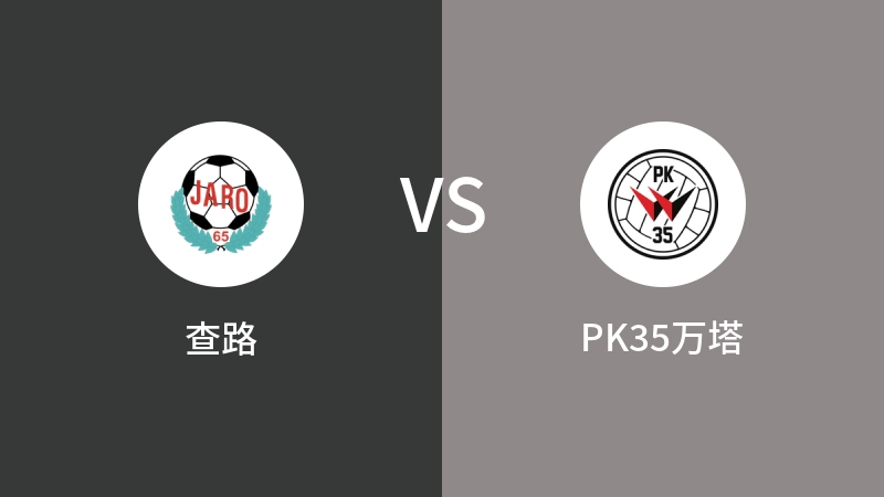 查路VSPK35万塔比分预测 2024/05/19