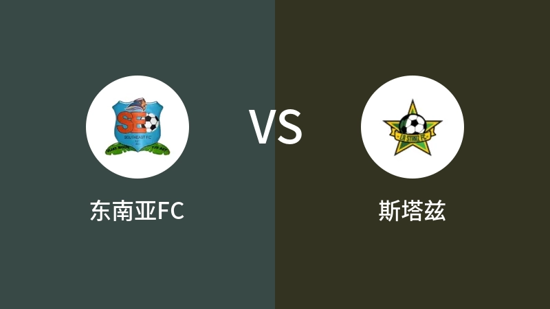 东南亚FCVS斯塔兹比分预测 2023/04/29