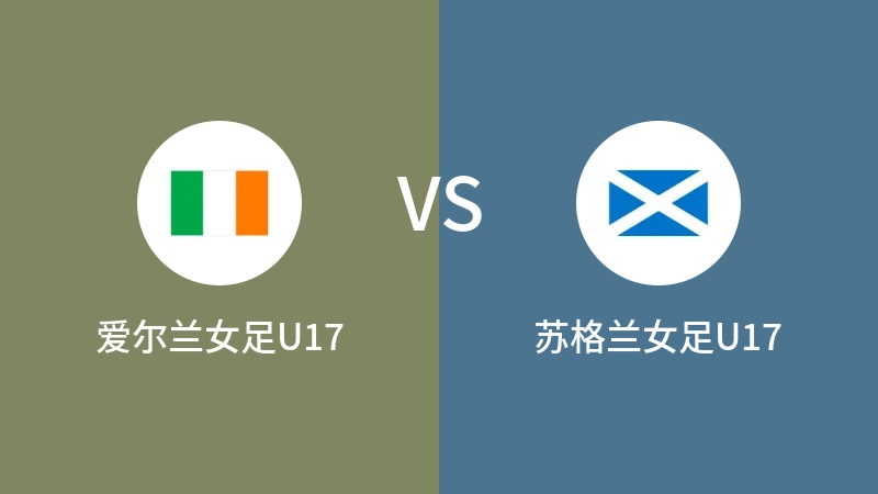 爱尔兰女足U17VS苏格兰女足U17比分预测 2023/09/02