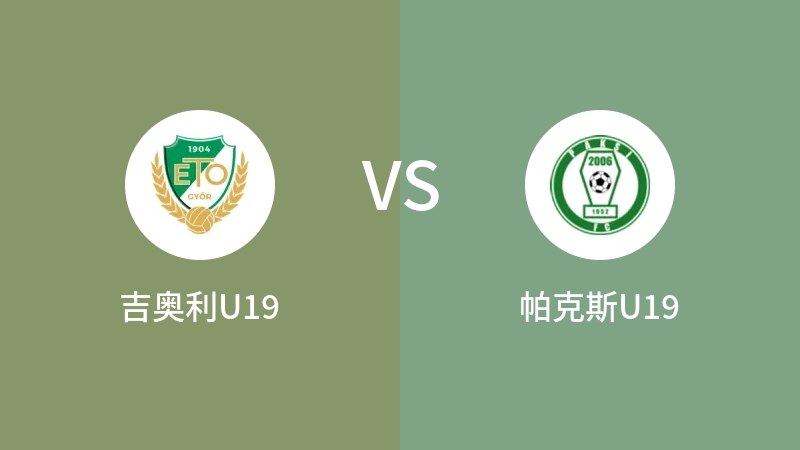 吉奥利U19VS帕克斯U19比分预测 2023/09/16