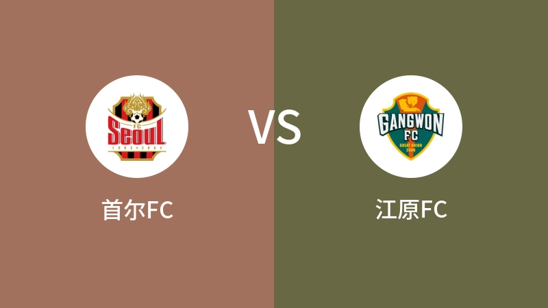 首尔FCvs江原FC直播