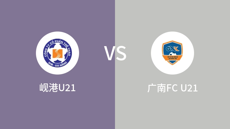 岘港U21VS广南FC U21比分预测 2023/09/03