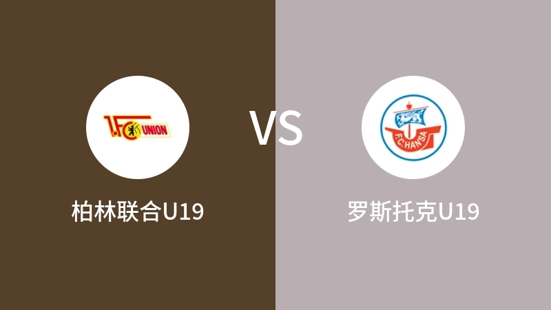 柏林联合U19VS罗斯托克U19比分预测 2023/09/16