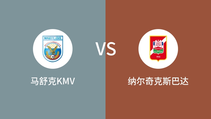 马舒克KMVVS纳尔奇克斯巴达比分预测 2023/09/08