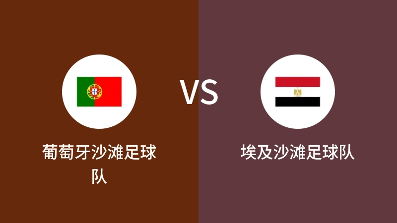葡萄牙沙滩足球队VS埃及沙滩足球队比分预测 2023/09/10