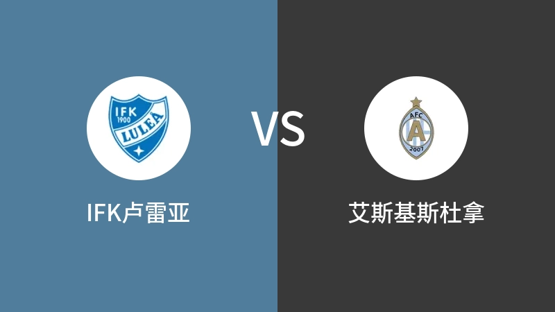 IFK卢雷亚VS艾斯基斯杜拿比分预测 2023/08/23