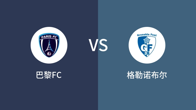 巴黎FCVS格勒诺布尔比分预测 2023/05/07