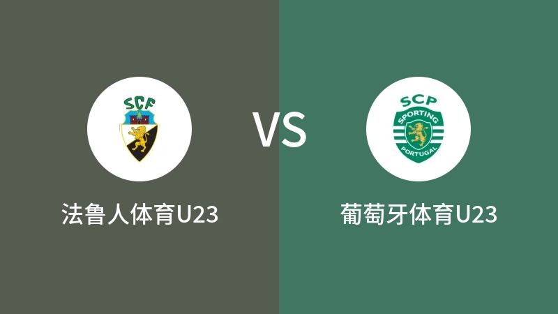 法鲁人体育U23VS葡萄牙体育U23比分预测 2023/08/29