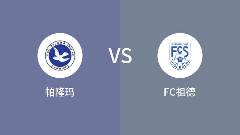 帕隆玛VSFC祖德比分预测 2023/09/03