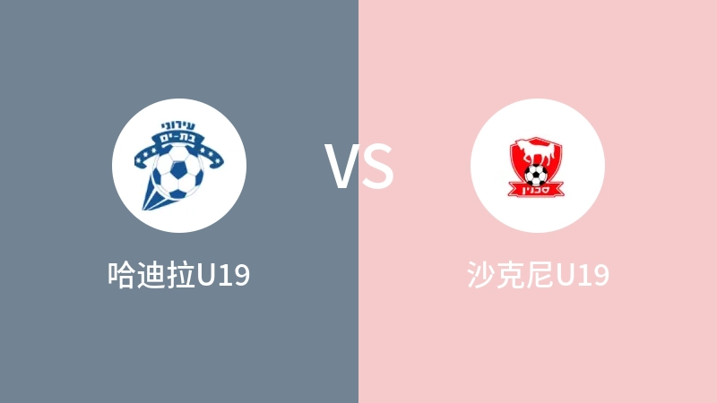 哈迪拉U19VS沙克尼U19比分预测 2023/08/26