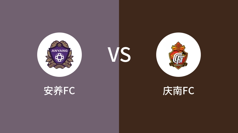 安养FCVS庆南FC比分预测 2023/09/20