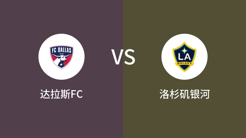 达拉斯FCVS洛杉矶银河比分预测 2024/07/14