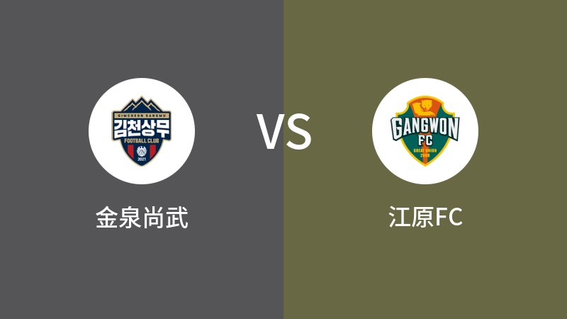 金泉尚武vs江原FC直播