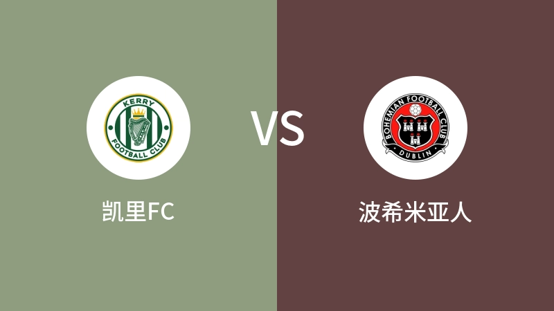 凯里FCVS波希米亚人比分预测 2024/08/18