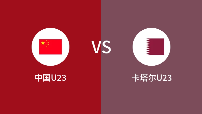 中国U23VS卡塔尔U23比分预测 2023/09/27