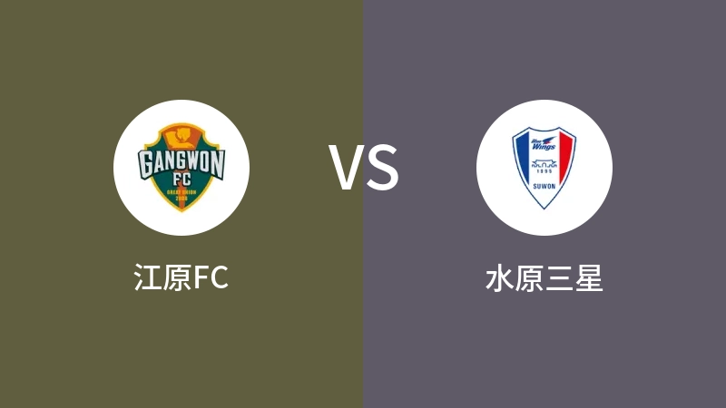 江原FCVS水原三星比分预测 2023/05/13